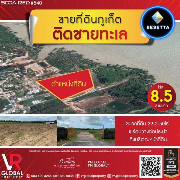 รหัสทรัพย์ 141 ขายที่ดินภูเก็ต ติดชายทะเล 29-2-50ไร่ หรือ 11,850 ตร.ว. พร้อมวางท่อประปาถึงบริเวณหน้าที่ดิน